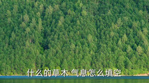 什么的氣息,植被四大元素:一文讀懂