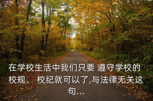 遵守校規(guī)校紀(jì),在這種情況下強(qiáng)調(diào)第2校規(guī)-1/是錯(cuò)誤的