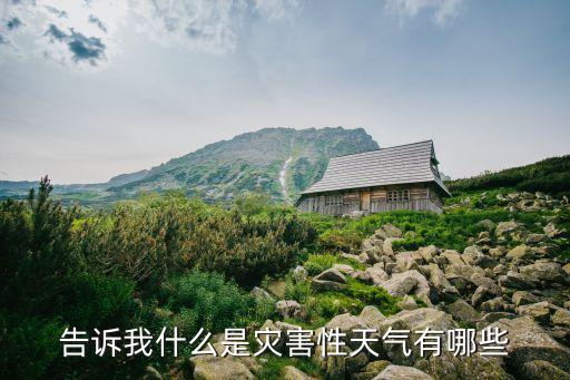 告訴我什么是災(zāi)害性天氣有哪些