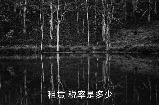 設備租賃稅率,財產(chǎn)租賃合同印花稅范圍包括房屋、船舶、飛機等