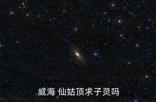 威海仙姑頂,山東煙臺林場發(fā)生火災(zāi)威海景點有何仙姑等