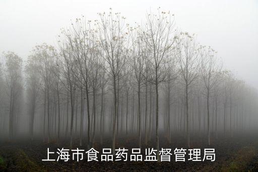 上海市食品安全條例宣傳，上海市食品藥品監(jiān)督管理局