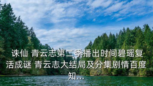 誅仙青云志第二季,誅仙青云zhi第二季即將開播