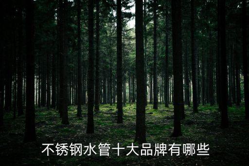 不銹鋼品牌,不銹鋼飲用水管安裝注意事項: