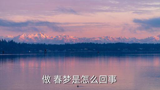 做 春夢(mèng)是怎么回事