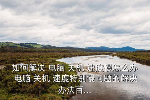 電腦關機速度很慢,系統(tǒng)出現(xiàn)病例如何恢復正常運作?