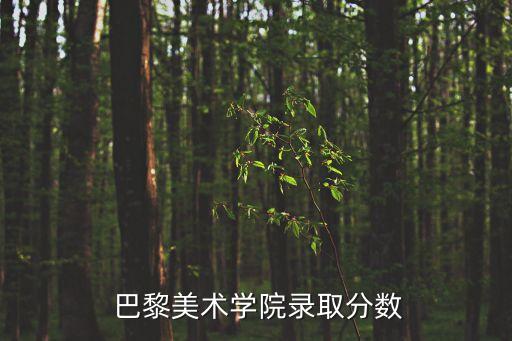 巴黎美院,巴黎高等美術(shù)學(xué)院矗立在塞納河左岸見證歐洲美術(shù)發(fā)展