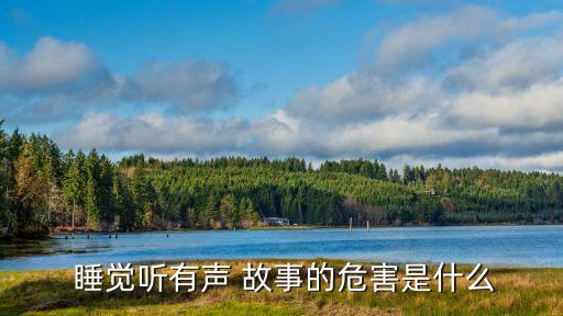 聽故事睡覺,睡覺聽音樂對耳朵和神經系統有害