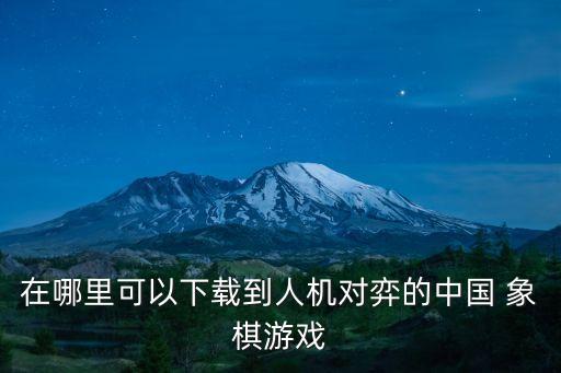 中國象棋對戰,中國象棋是中華民族文化瑰寶!