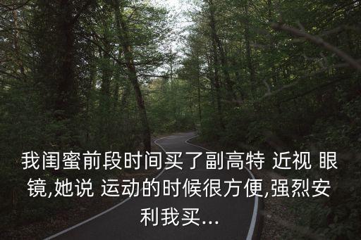 運(yùn)動(dòng)近視眼鏡,不建議長(zhǎng)期佩戴隱形眼鏡和框架眼鏡