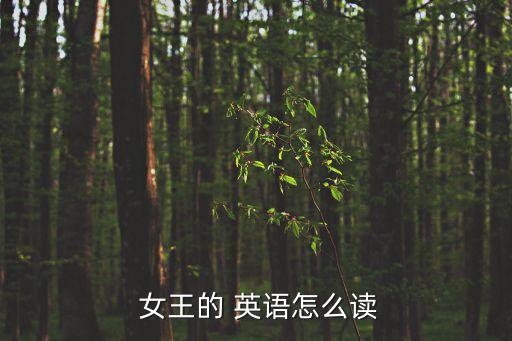 女王的英語,女王的職位和身份