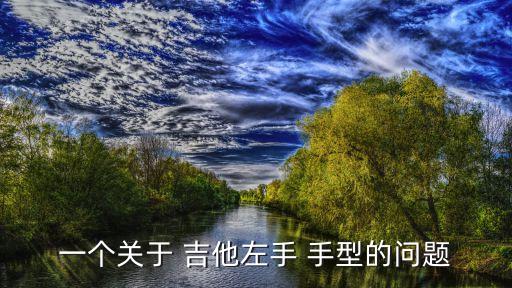 一個(gè)關(guān)于 吉他左手 手型的問(wèn)題
