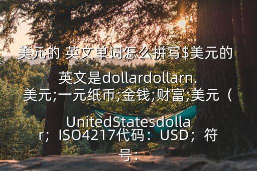 美金英文怎么說,美聯儲發行美元主管部門是國會