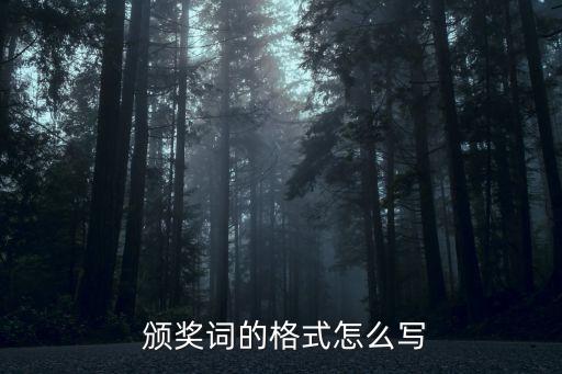  頒獎詞的格式怎么寫
