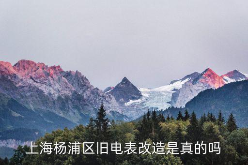 上海市電表改造2016，上海楊浦區舊電表改造是真的嗎