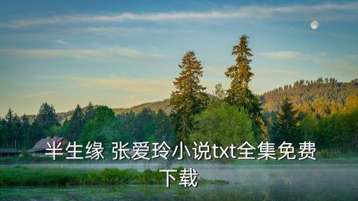 半生緣張愛玲,武漢出現(xiàn)第一起確診病例