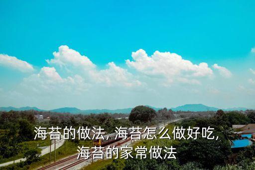 海苔的做法,三片海苔一起翻轉加熱15s直接當零食