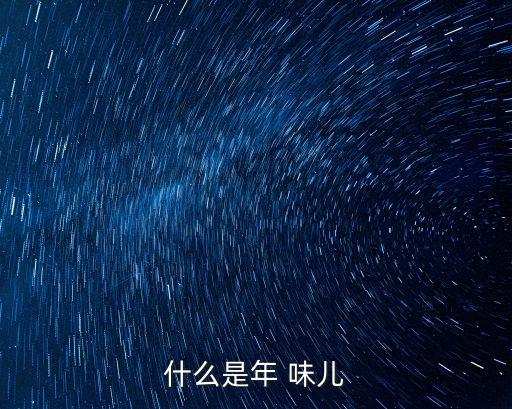年味兒,年味是家人團(tuán)聚的歡樂氛圍