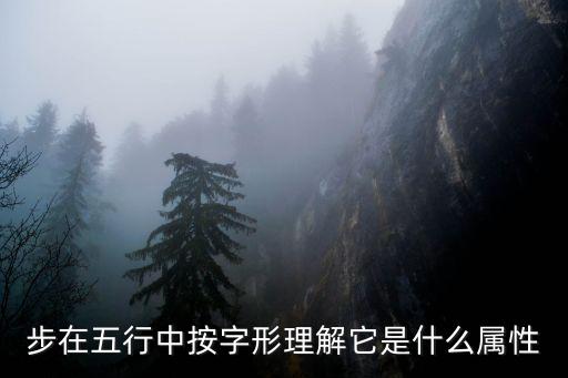 步在五行中按字形理解它是什么屬性