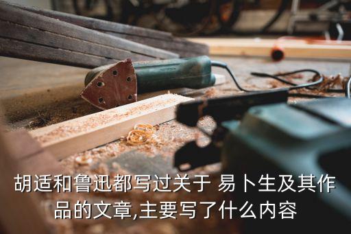 胡適和魯迅都寫過關(guān)于 易卜生及其作品的文章,主要寫了什么內(nèi)容