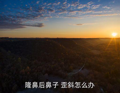 鼻梁歪斜,歪鼻是整形手術后常見并發癥鼻歪斜