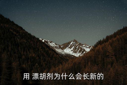 漂胡劑,漂胡劑是新產(chǎn)品不破壞頭發(fā)和胡子