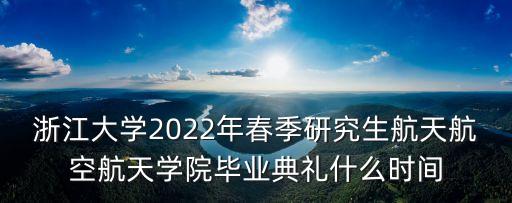 鄔小撐,我國教育學院獲頒2022年春季研究生學位