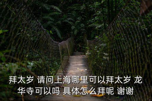 上海市白云觀能拜師嗎，上海市有沒有拜道教三清的地方