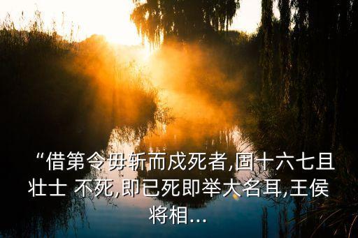 且壯士不死即已,先說說死者不死再說隨便吧