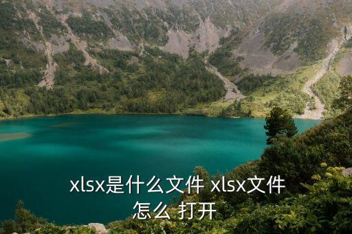 xlsx怎么打開,excel打不開xls文件怎么辦?