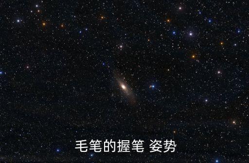 握毛筆的正確姿勢,堅持鍛煉孩子書寫規(guī)范字