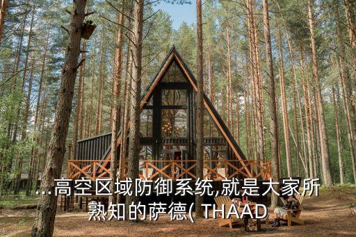 ...高空區域防御系統,就是大家所熟知的薩德( THAAD