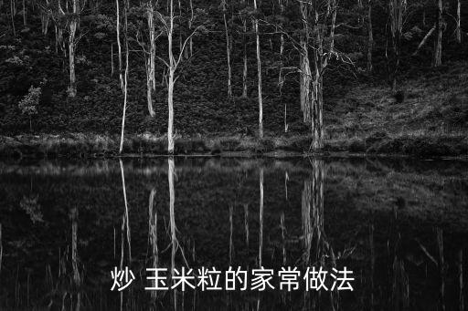 炒 玉米粒的家常做法