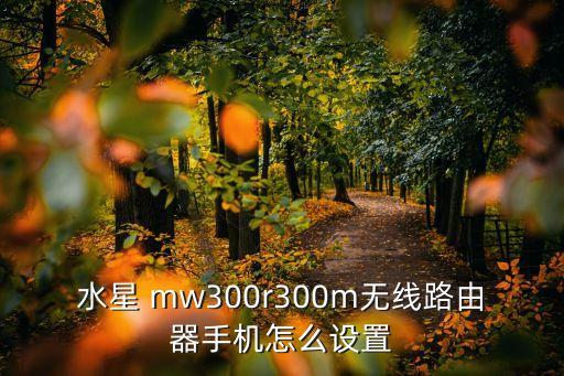 水星 mw300r300m無線路由器手機怎么設置