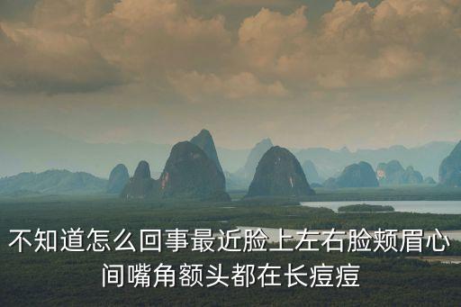 雙眉間長痘是禁欲，眉毛長痘的原因好糾結哦