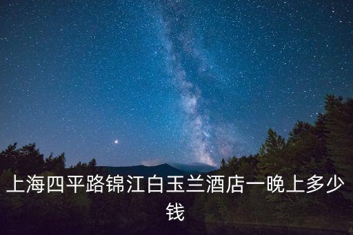 上海市四平路白玉蘭，想知道 上海市 唐宮海鮮舫白玉蘭店外賣 在哪