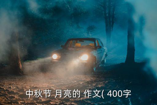 中秋節 月亮的 作文( 400字