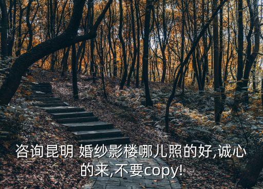 咨詢昆明 婚紗影樓哪兒照的好,誠心的來,不要copy!