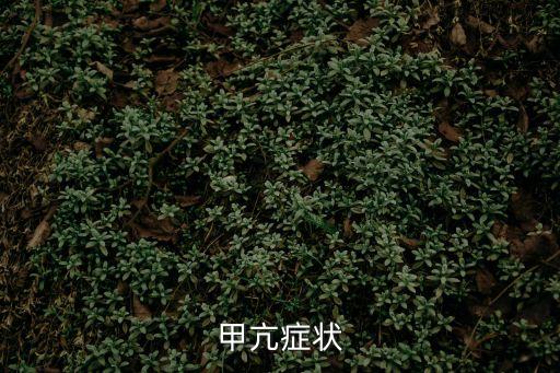 甲亢癥狀