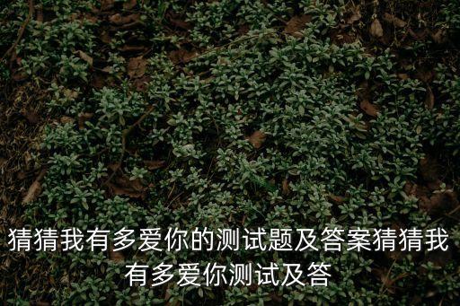 猜猜我有多愛你教案，求一篇 大班 猜猜我有多愛你 語言領(lǐng)悟的教案