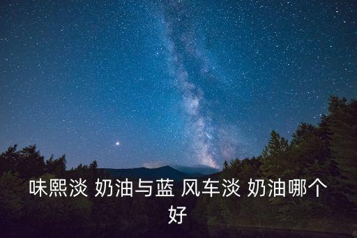 藍風車淡奶油,blue風車奶油比淡奶油貴一半味道更好