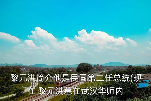 黎元洪墓,黎元洪墓園重建紀(jì)念碑碑文
