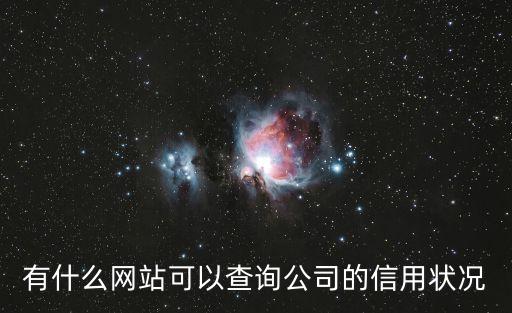 有什么網(wǎng)站可以查詢公司的信用狀況