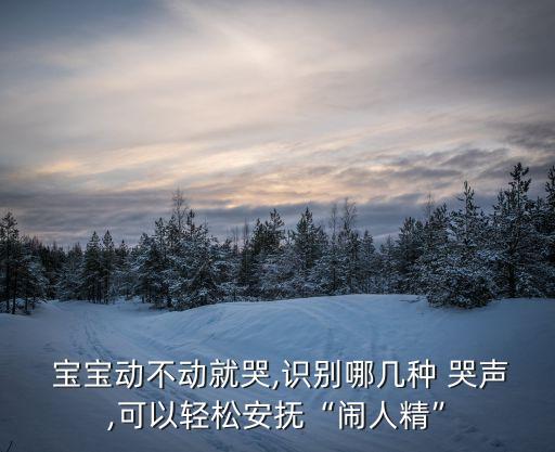 寶寶哭聲,寶寶哭鬧一段時間肚子脹脹的原因?