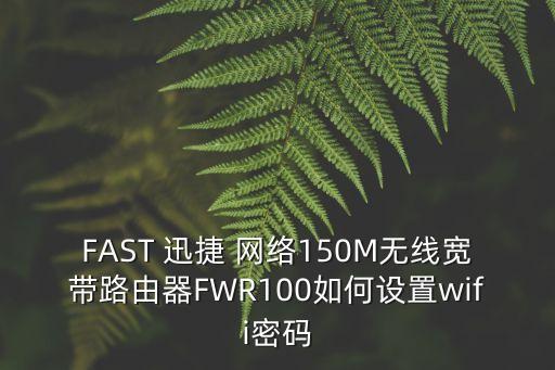 迅捷網絡,設置無線網絡ssid和psk