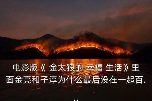 金太狼的幸福生活電視劇,第二集:小米背著母親登記結婚?