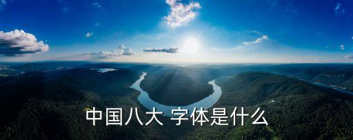中國八大 字體是什么