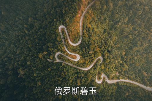 俄羅斯碧玉