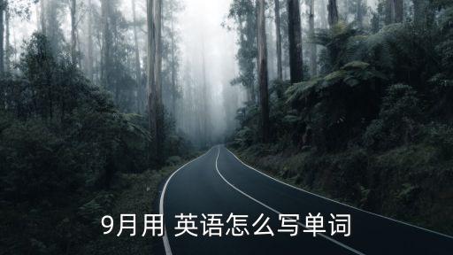 9月用 英語怎么寫單詞