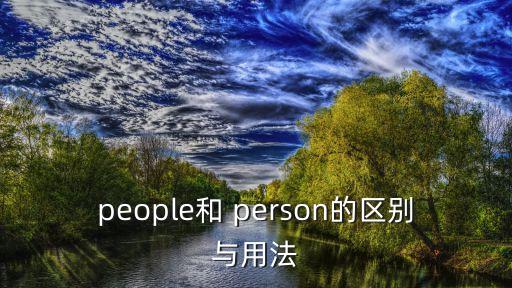 people和 person的區別與用法